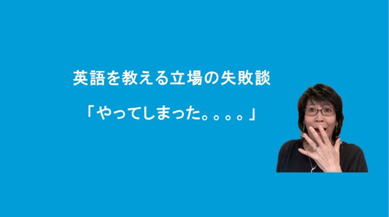 英語講師　間違い　失敗　やってしまった